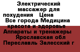  Электрический массажер для похудения › Цена ­ 2 300 - Все города Медицина, красота и здоровье » Аппараты и тренажеры   . Ярославская обл.,Переславль-Залесский г.